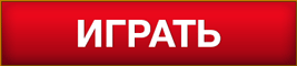 Играть Играть на деньги
